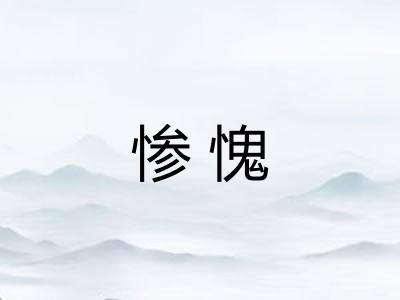 惨愧