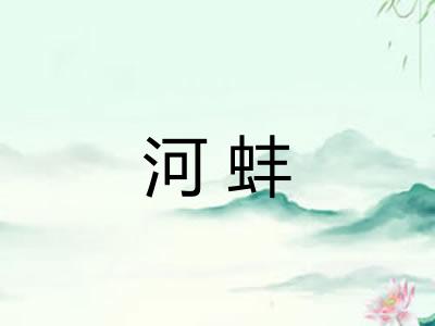 河蚌
