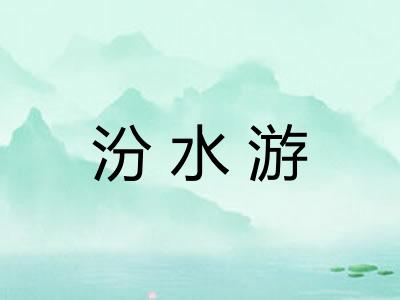 汾水游