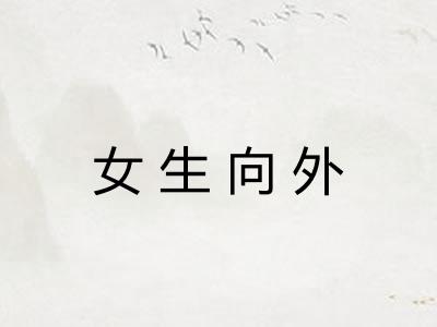 女生向外