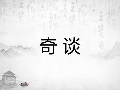 奇谈