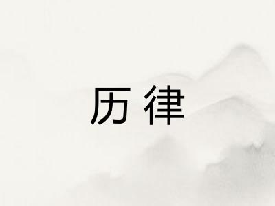 历律