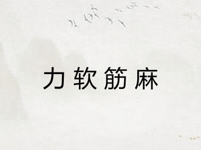 力软筋麻