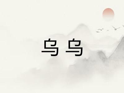 乌乌