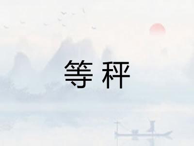 等秤