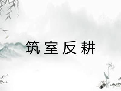 筑室反耕