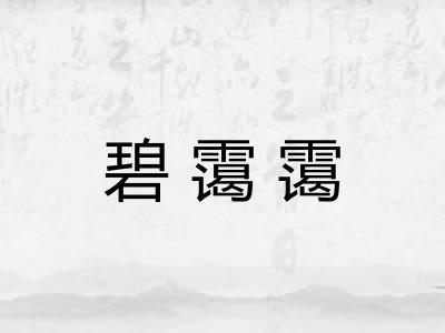碧霭霭