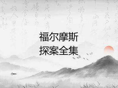 福尔摩斯探案全集