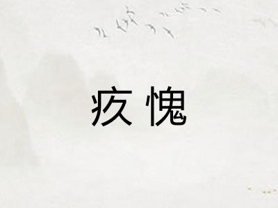 疚愧