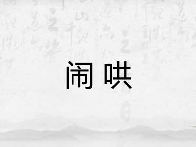 闹哄