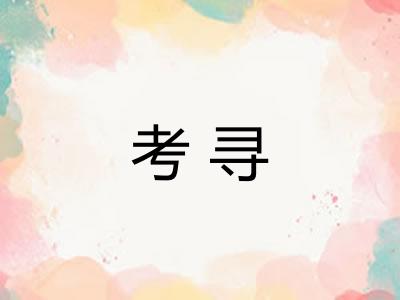 考寻