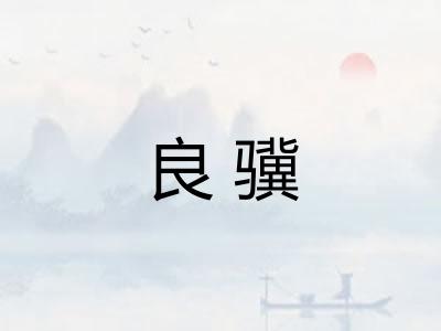 良骥