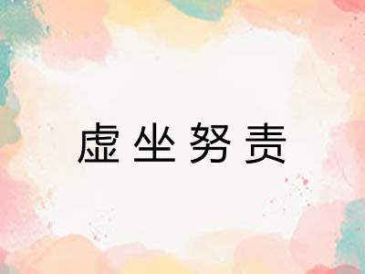虚坐努责
