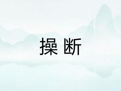 操断
