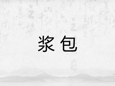 浆包