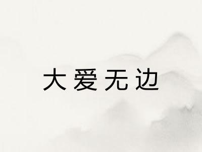 大爱无边