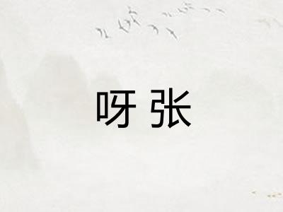 呀张