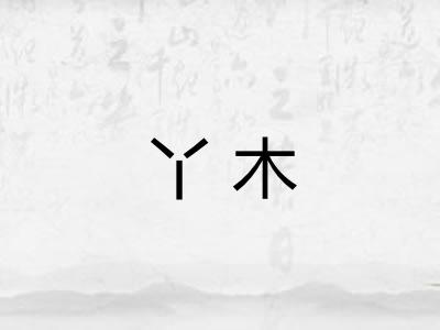 丫木