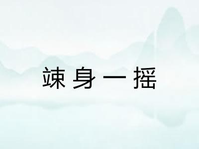 竦身一摇
