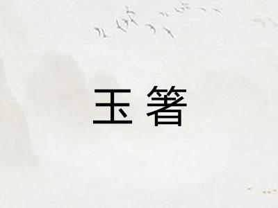 玉箸