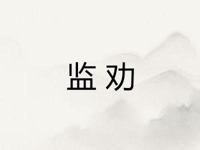 监劝