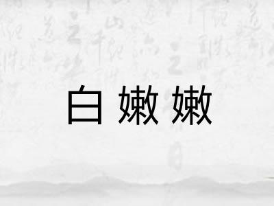 白嫩嫩