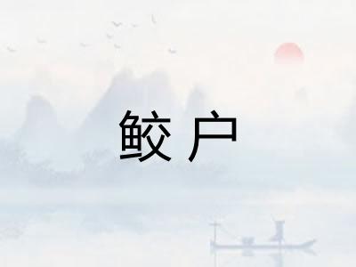 鲛户