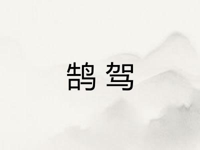 鹄驾