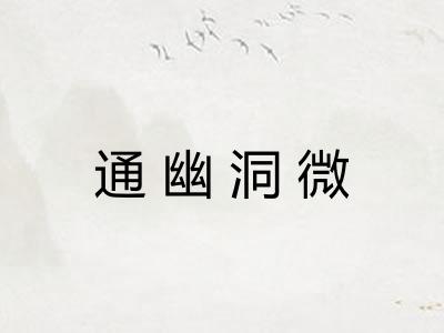 通幽洞微