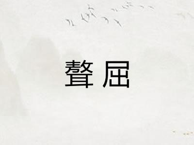 聱屈