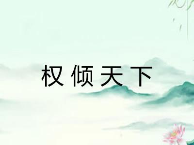 权倾天下