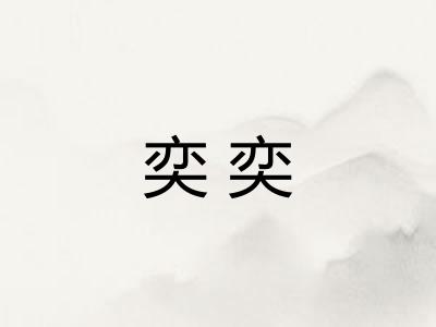 奕奕