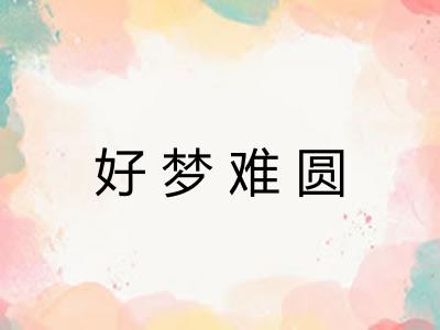 好梦难圆