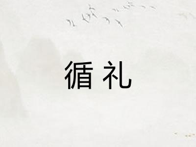 循礼