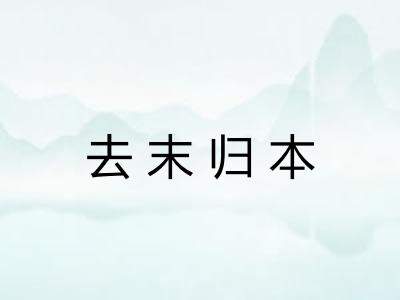 去末归本