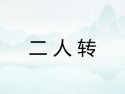 二人转
