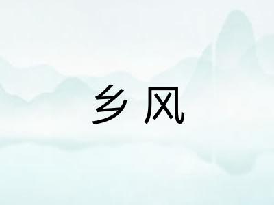 乡风