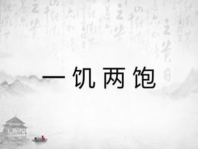 一饥两饱