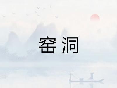 窑洞