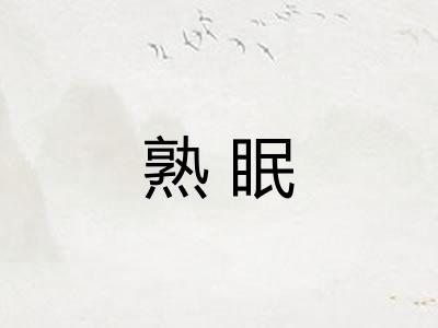 熟眠