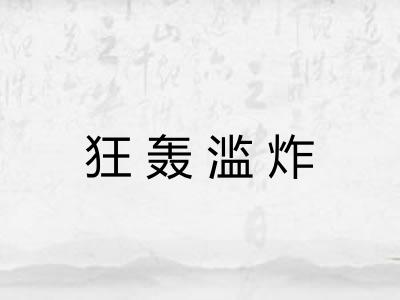 狂轰滥炸