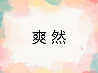 爽然