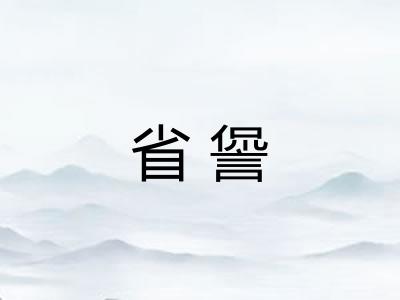 省諐