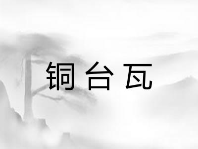 铜台瓦