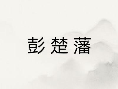 彭楚藩