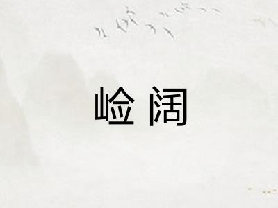 崄阔