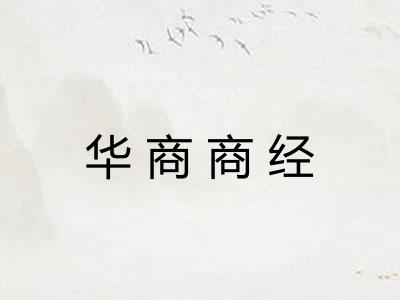 华商商经
