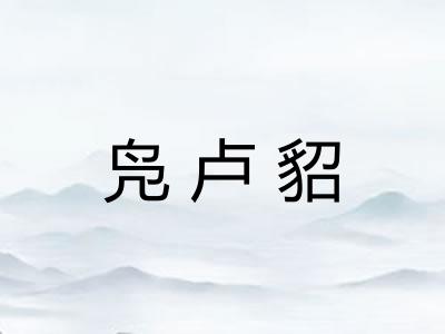 凫卢貂