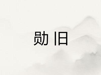 勋旧