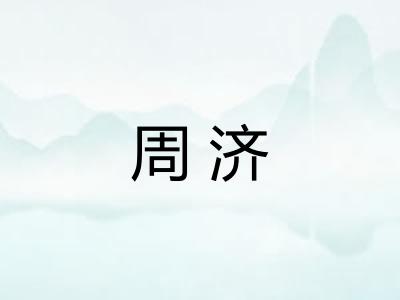 周济